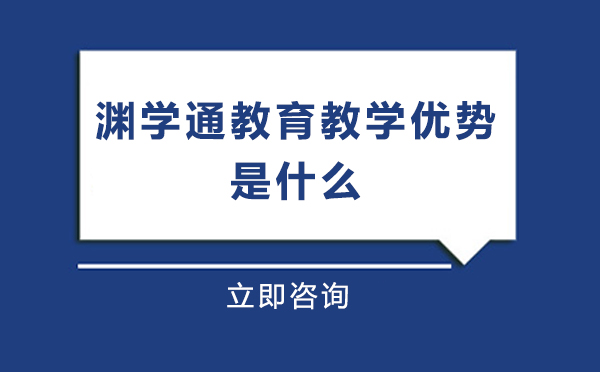 渊学通核心竞争力解析