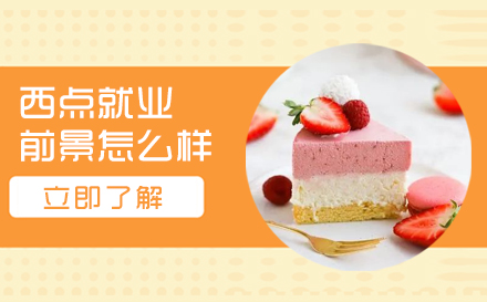 西点烘焙职业发展全景解析