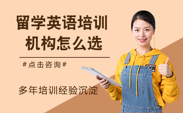 留学英语培训机构选择全攻略
