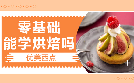 烘焙小白进阶指南