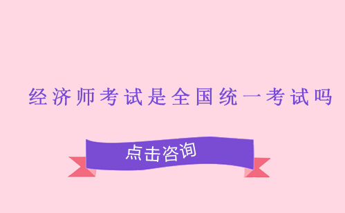 经济师全国统考政策解读