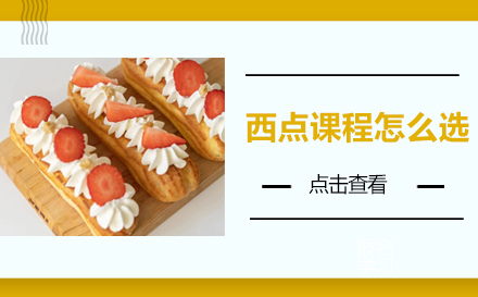 西点课程选择完全指南