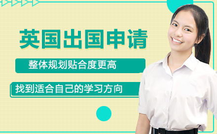 英国出国申请