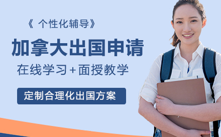加拿大出国申请