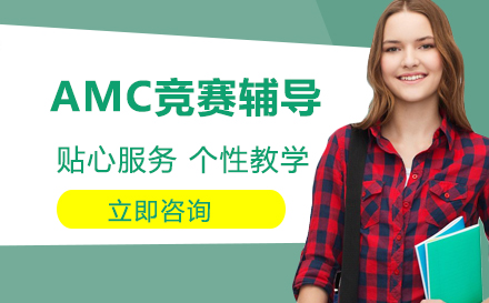 AMC竞赛辅导