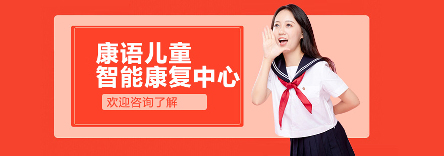 康语儿童康复训练环境