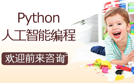 Python人工智能编程