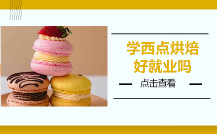 西点烘焙职业发展全景解析
