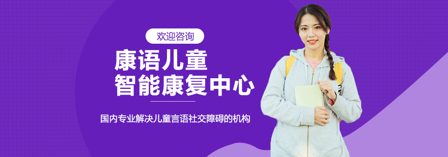 贵阳康语康复中心实景