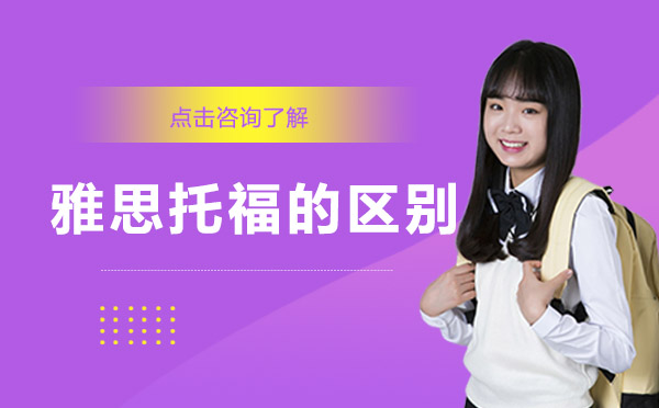 雅思托福深度对比指南