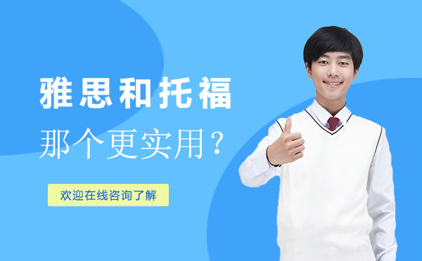 托福雅思全方位对比指南