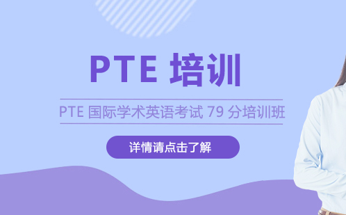 PTE国际学术英语考试79分培训班