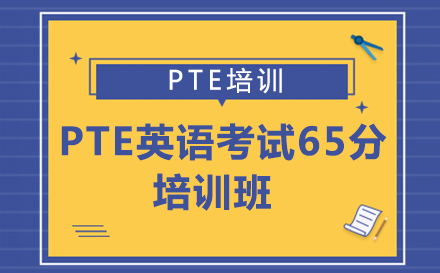 PTE国际学术英语考试65分培训班