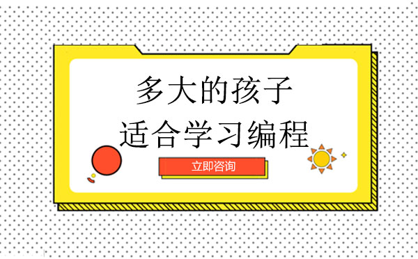 少儿编程学习全阶段解析