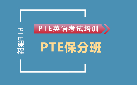 PTE国际学术英语考试课程