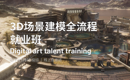 3D场景建模班