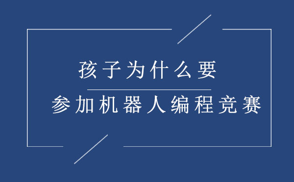 孩子为什么要参加机器人编程竞赛