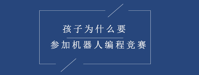机器人编程竞赛场景