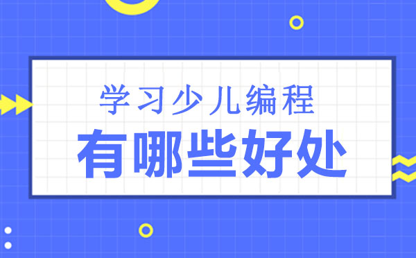 少儿编程教育优势深度剖析