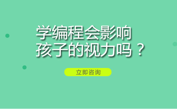 编程学习与视力健康深度解析