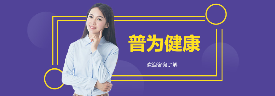 普为健康教育中心
