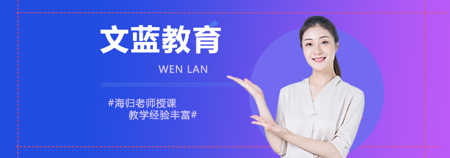 文蓝留学