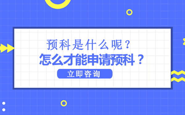 预科是什么呢？怎么才能申请预科？