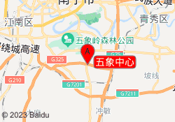 五象中心