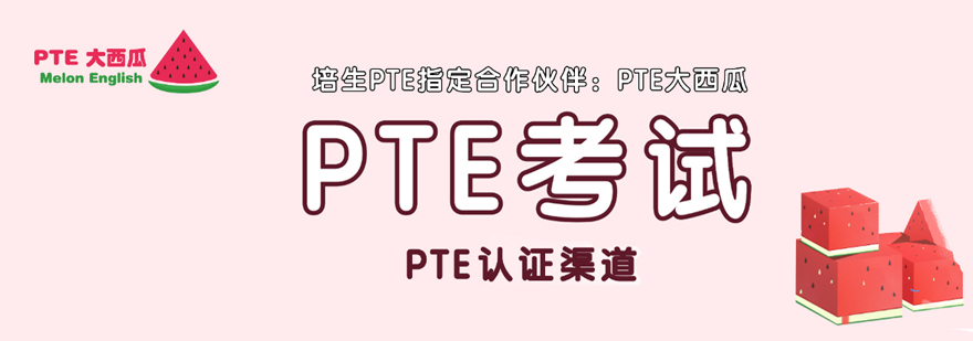 北京PTE大西瓜