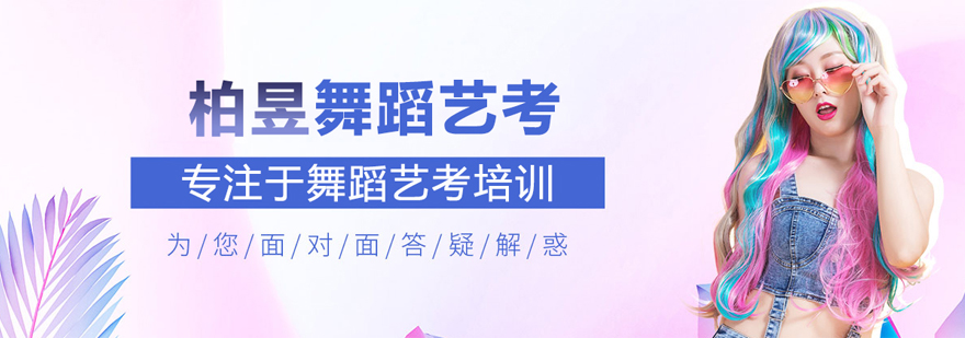 北京柏昱舞蹈藝考