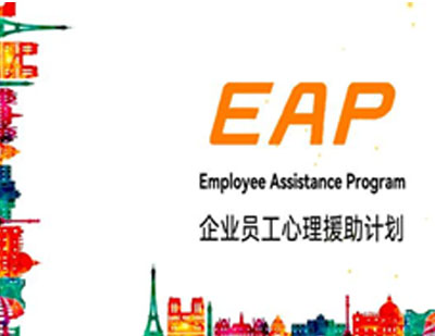 企业员工心理援助计划（EAP）