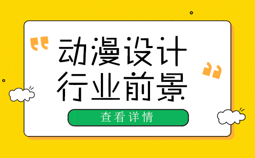 动漫设计职业发展路径全解析