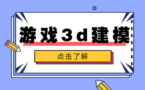 游戏3D建模核心技术深度解析