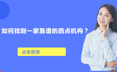 如何找到一家靠谱的西点机构？