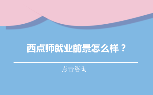 西点师职业发展规划指南