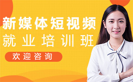 厦门新媒体短视频培训班