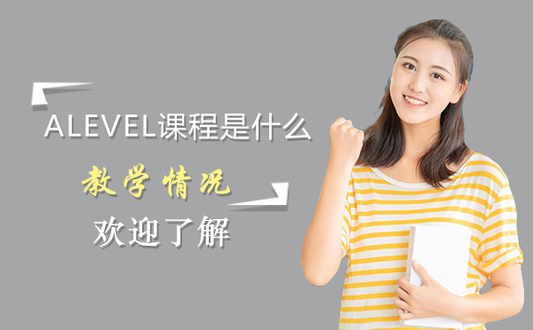 A-Level课程全方位解析指南
