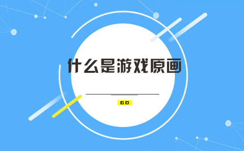 游戏原画设计完全指南：从概念到风格解析