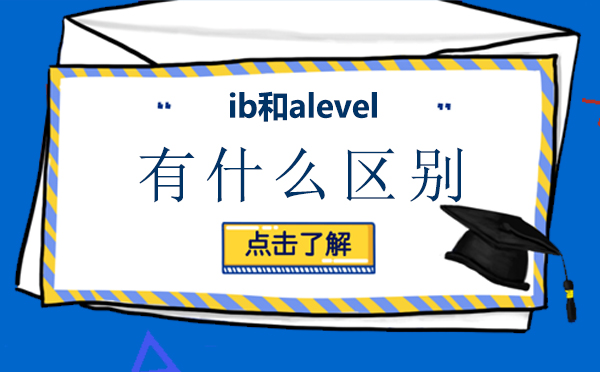 ib和alevel有什么区别