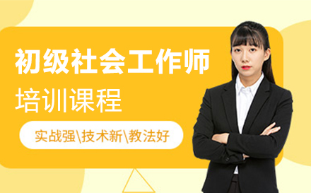 广州初级社会工作师培训课程