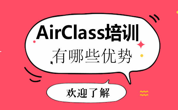 AirClass培训机构有哪些优势