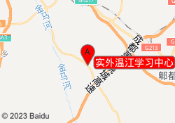 实外温江学习中心