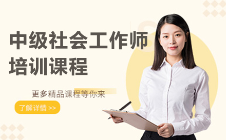 广州中级社会工作师培训课程