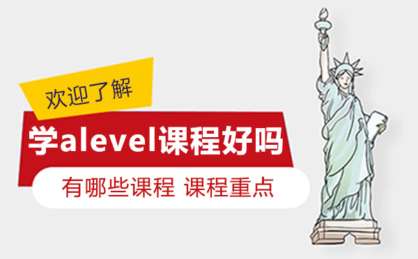 学alevel课程好吗