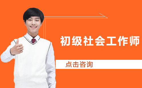 长沙初级社会工作师在线培训