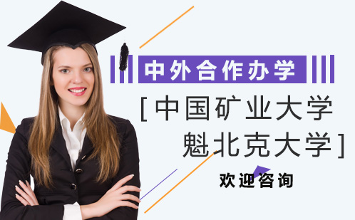 中国矿业大学魁北大学中外合作办学课程