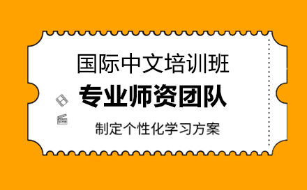 国际中文培训班