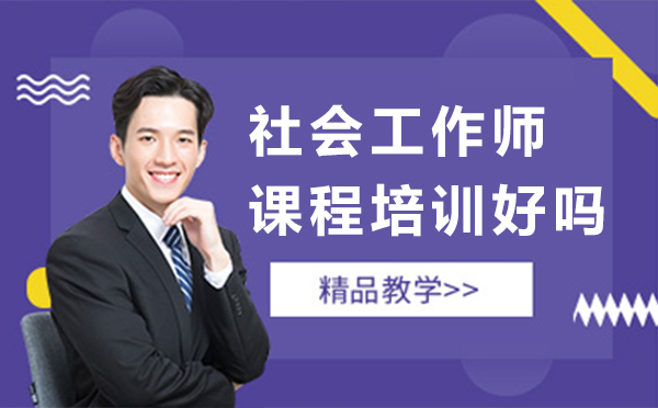 广州社会工作师培训课程深度解析