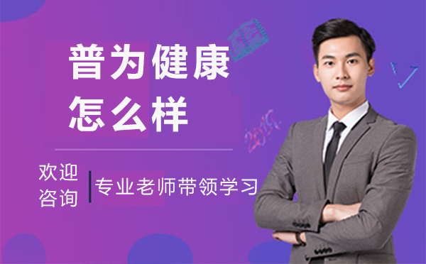 广州普为健康教学模式深度解析