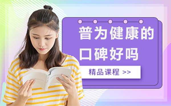 广州普为健康教学实力深度解析
